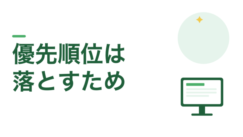 教員は、全部を教育しようとしないでください。優先順位は、落とすためにつけます