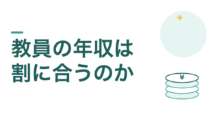 教員の年収は割に合うのか 
