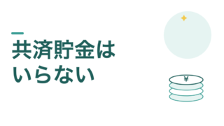 教員の貯金に共済貯金はいらない。私が使わない理由 