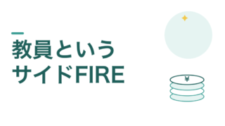 教員こそサイドFIREを目指せます。安定は資産形成の武器です 