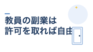 教員の副業は許可を取れば普通にできます。申請書は1枚です 