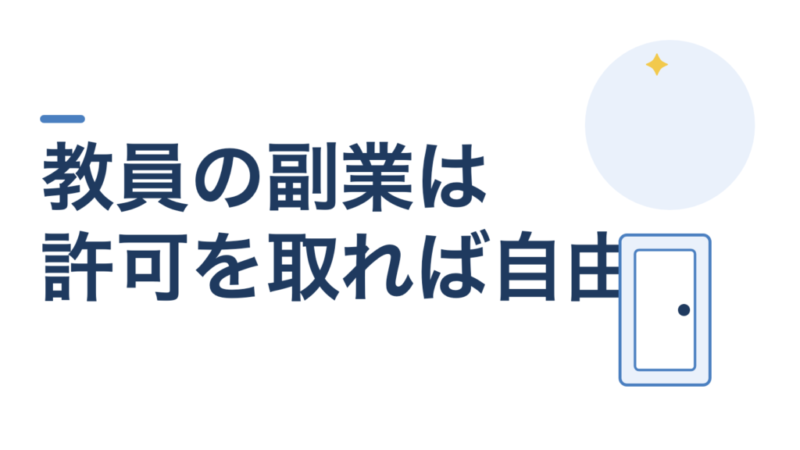 教員の副業は許可を取れば普通にできます。申請書は1枚です