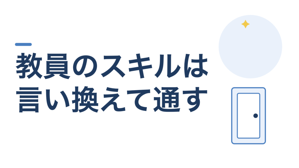教員の転職で「担任をやっていました」は通じません。スキルの言い換え方の話です