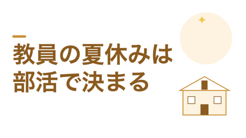 教員の夏休みは部活の有無で決まります。冬休みのほうが休めます