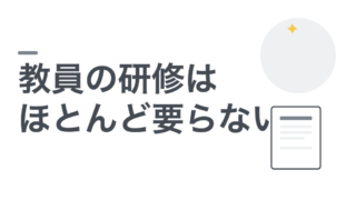 教員の研修はほとんどいりません。届かないのは設計の問題です 