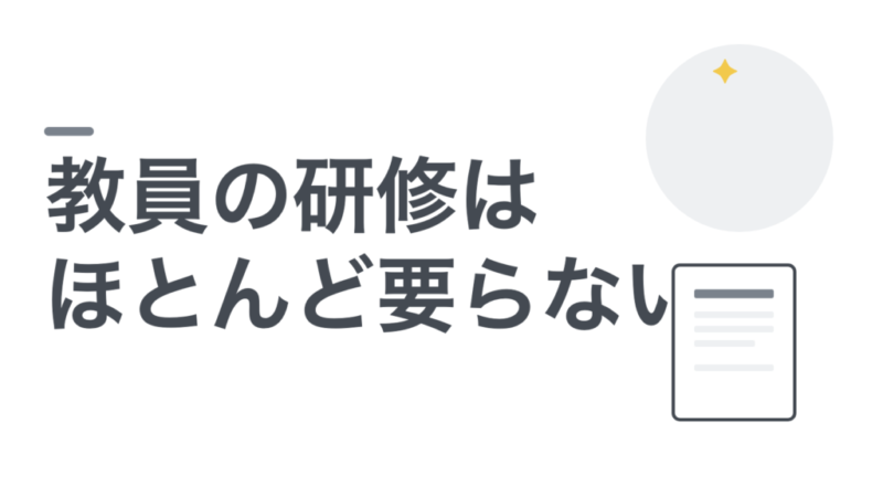 教員の研修はほとんどいりません。届かないのは設計の問題です