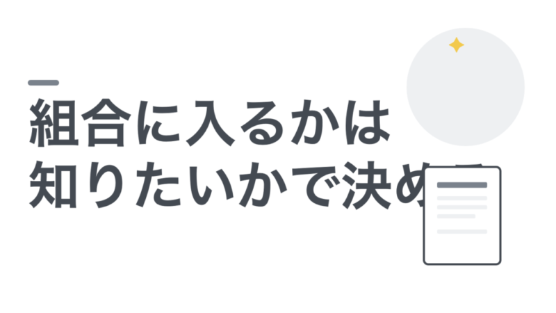 教員組合に入るべきか。私は入っていますが、勧めません