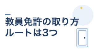教員免許の取り方。ルートは3つしかありません 