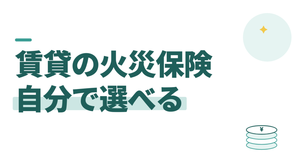 賃貸の火災保険は自分で選べる