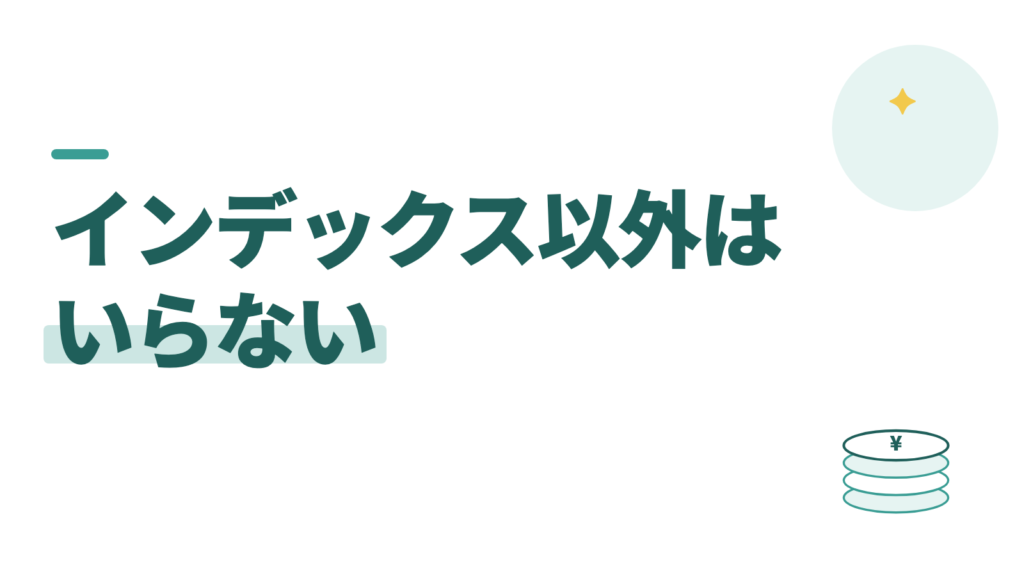 インデックス投資以外はいらない