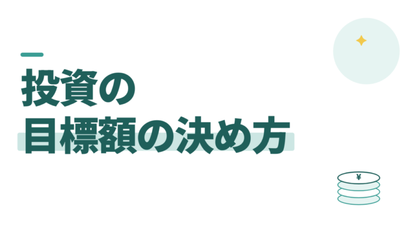 投資の目標額の決め方。いくら必要かは、生活費と4%で出す