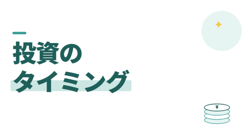 投資のタイミングは気にしなくていい。いつ買うかより、買い続けるか