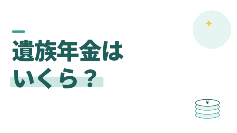 遺族年金はいくら？教員が亡くなったとき、家族に入るお金を計算する 