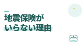 地震保険はいらない？賃貸の教員が入らない理由を、東日本大震災の数字で考える 