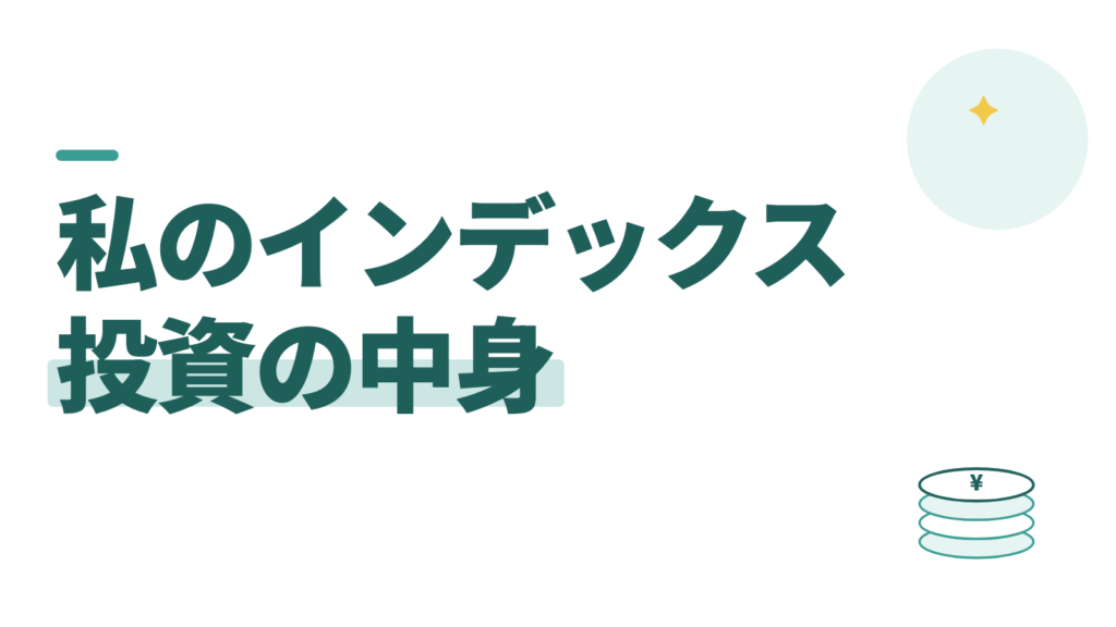 インデックス投資の中身を公開