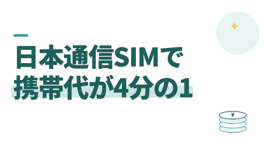 日本通信SIMの評判