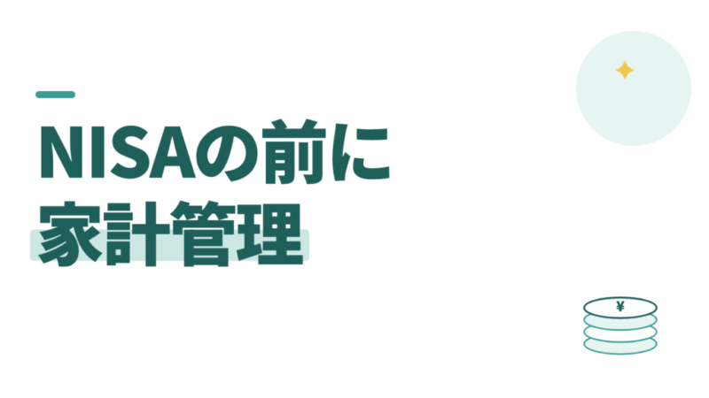 NISAを始める前に家計管理。口座は今日開いて、入れる額は家計で決める