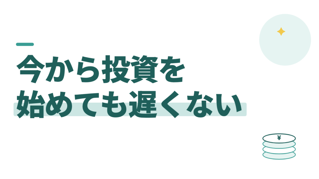 インデックス投資は今から始めても遅くない