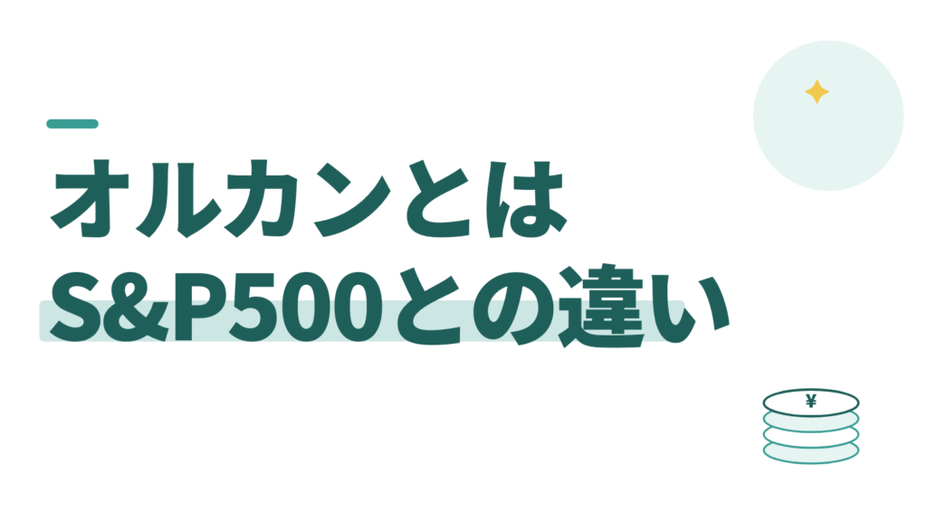 オルカンとは？S&P500と迷ったら、オルカンにしておけばいい
