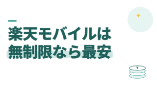 楽天モバイルの評判。データを無制限に使う教員なら、月3,278円がいちばん安い
