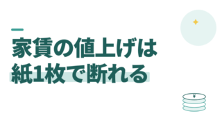 家賃の値上げは断れる。私は共益費2,000円の値上げを紙1枚で断った 