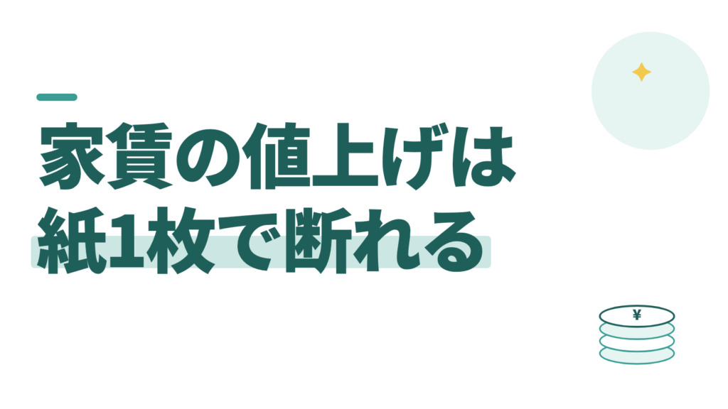 家賃の値上げは断れる