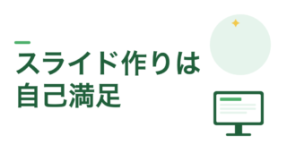 教員のスライド作りは、自己満足。やめられるのは、作れる人だけ 