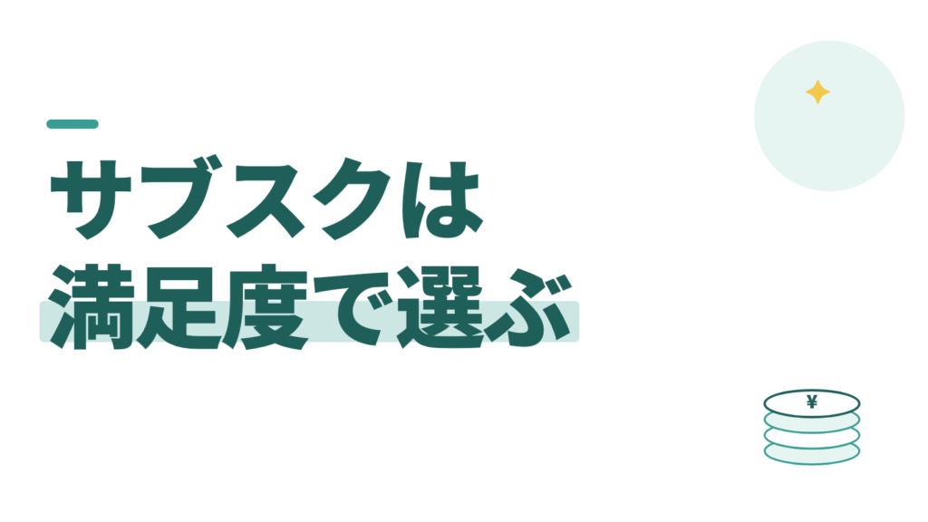 サブスクの見直し方