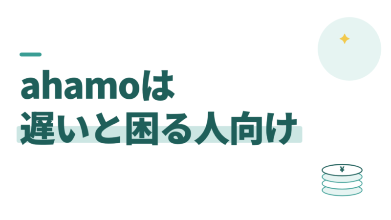 ahamoの評判。仕事で通信が遅いと困る教員は、ドコモ回線を安く使う