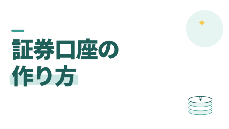 証券口座の作り方で迷う教員へ。楽天証券かSBI証券を選べば終わり
