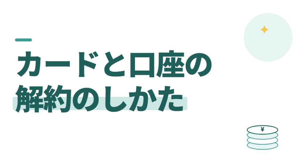 クレジットカードと銀行口座の解約。家計を把握する前に数を減らす