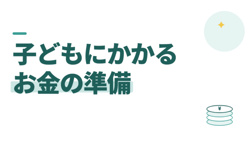 子どもにかかるお金。妊娠から出産まで、教員が準備する順番