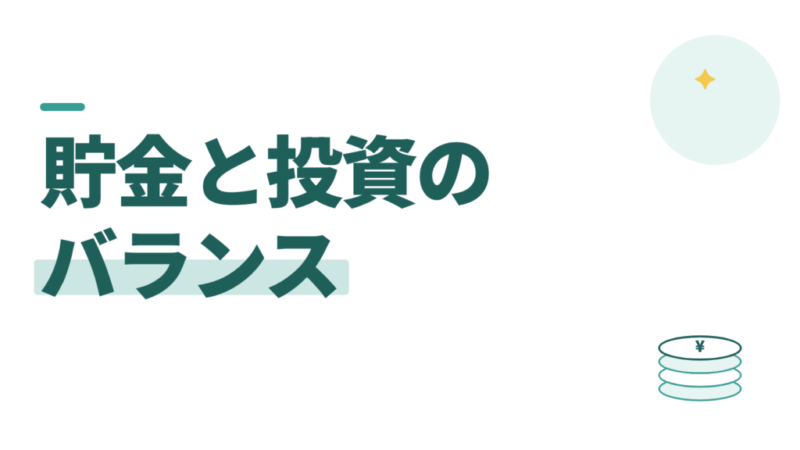 貯金と投資のバランスはどう決める？NISAに回しすぎも、貯めすぎも良くない