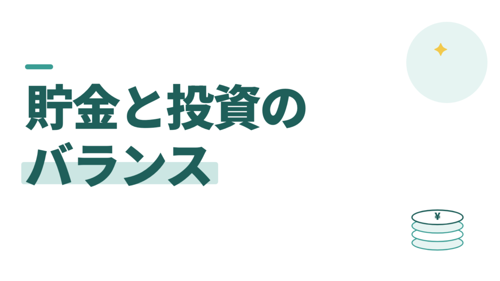 貯金と投資のバランスはどう決める？NISAに回しすぎも、貯めすぎも良くない