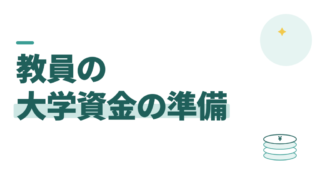 大学資金はいくら準備する？教員は学資保険ではなくNISAで積む 