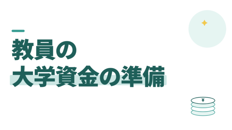 大学資金はいくら準備する？教員は学資保険ではなくNISAで積む