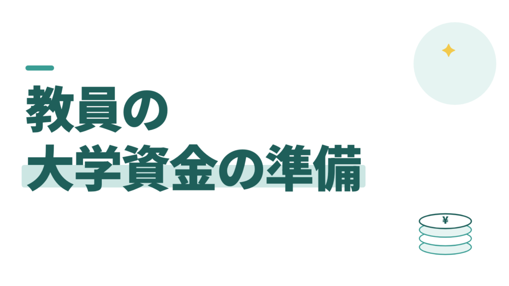 大学資金はいくら準備する？教員は学資保険ではなくNISAで積む