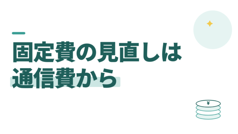 教員の固定費の見直し方。いちばん大きく下がるのは通信費 