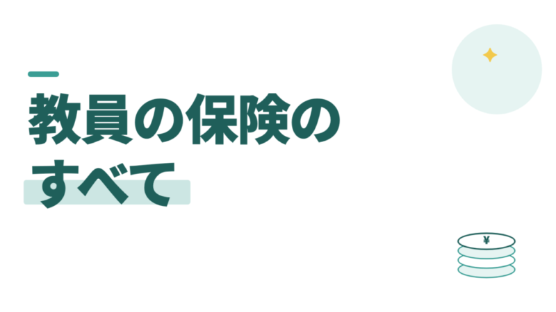 教員の保険のすべて。公的保障から引き算する