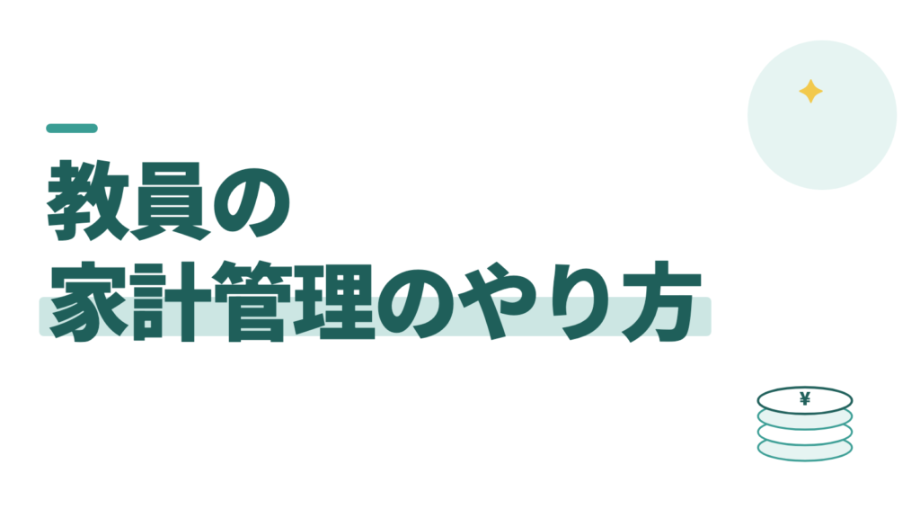 家計管理のやり方