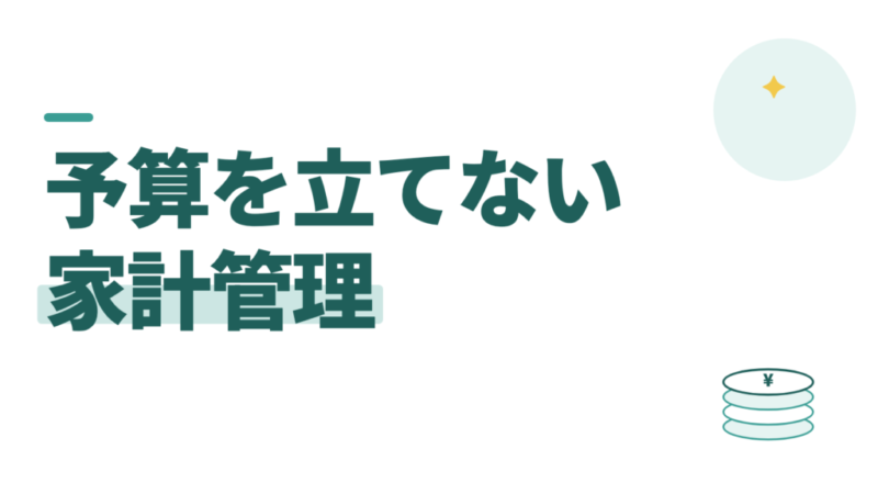 家計の予算の立て方。教員の私は予算を立てず、口座に200万円だけ置いている