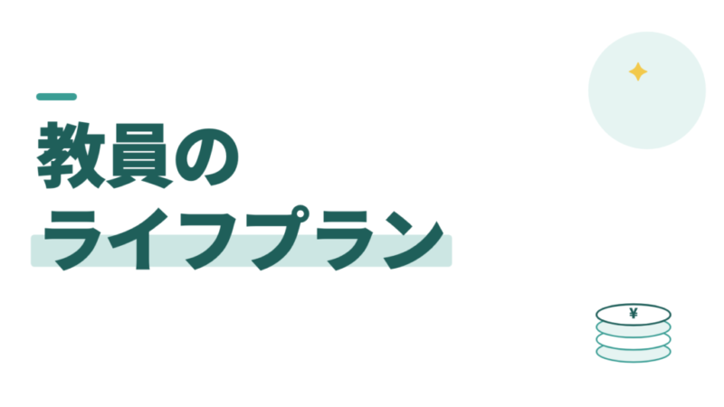 教員のライフプランは、表を作らなくていい。大きくかかる7つだけ見越す