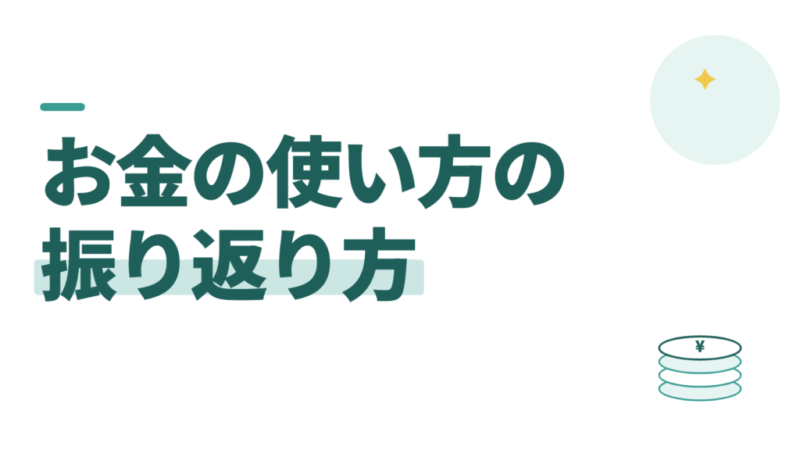 お金の使い方の振り返り方。教員の私は、金額ではなく満足度で見る