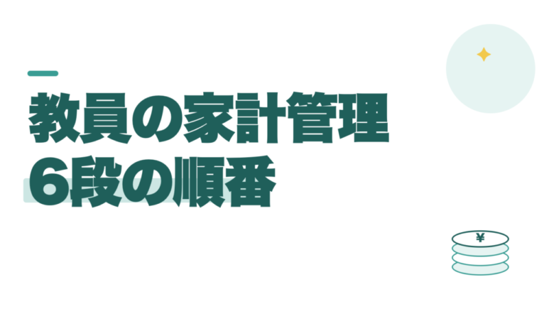 教員の家計管理の方法を、この順番で見直そう