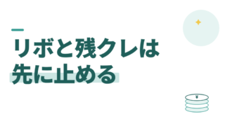 リボ払いと残クレのやめ方。教員は節約より先に利息を止める 