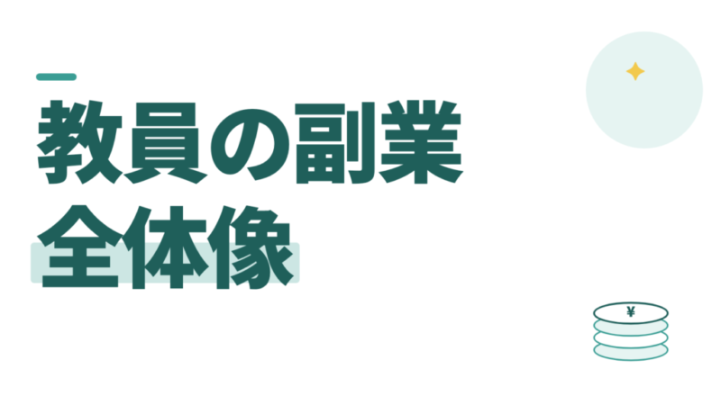 教員ができる副業の全体像。物を売る、発信する、受注する、資産を持つ