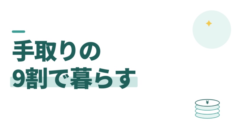 手取りの何割で暮らす？教員は9割でいい。先に「生きていける額」を選ぶ