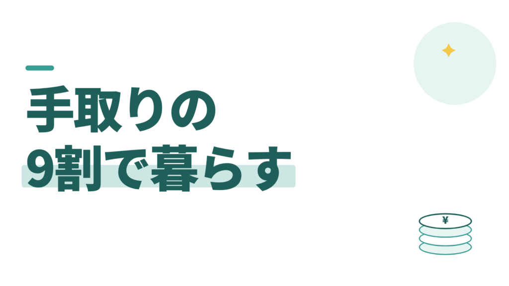 手取りの何割で暮らす？教員は9割でいい