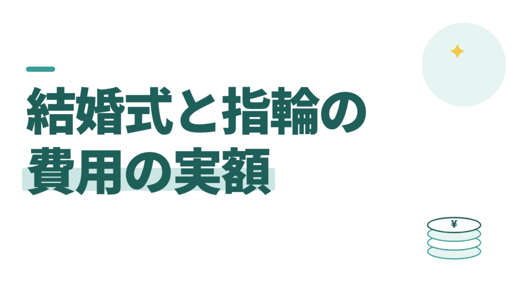 結婚式の費用はいくらかかった？総額250万円と指輪70万円の実額