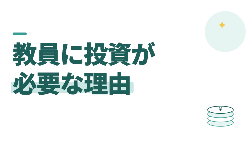 教員に投資が必要な理由